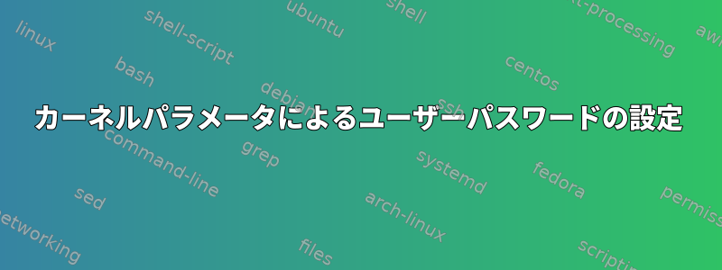 カーネルパラメータによるユーザーパスワードの設定