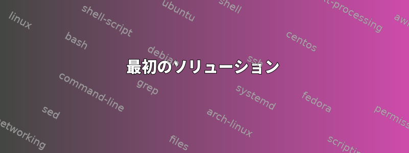 最初のソリューション