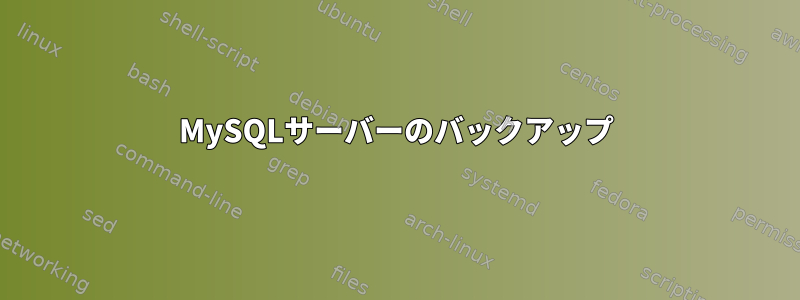 MySQLサーバーのバックアップ