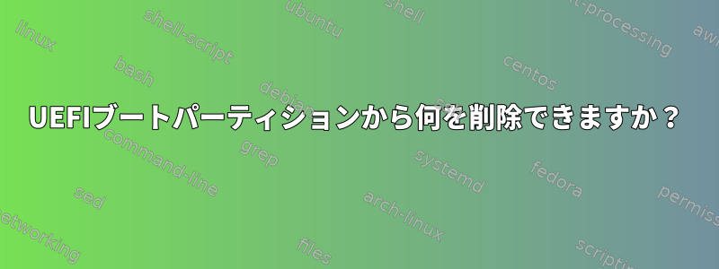 UEFIブートパーティションから何を削除できますか？