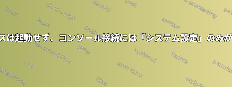 私のインスタンスは起動せず、コンソール接続には「システム設定」のみが表示されます。