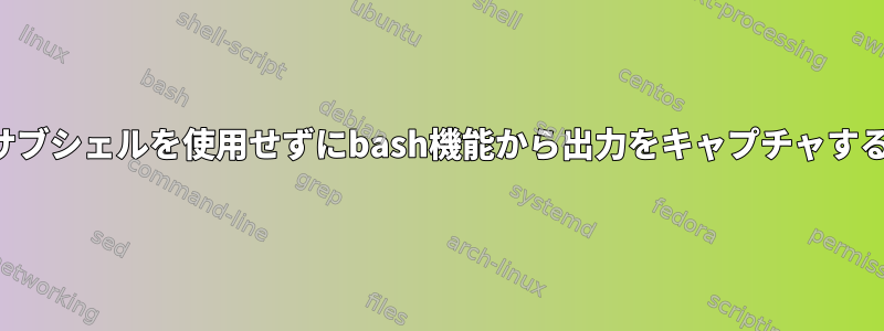 サブシェルを使用せずにbash機能から出力をキャプチャする