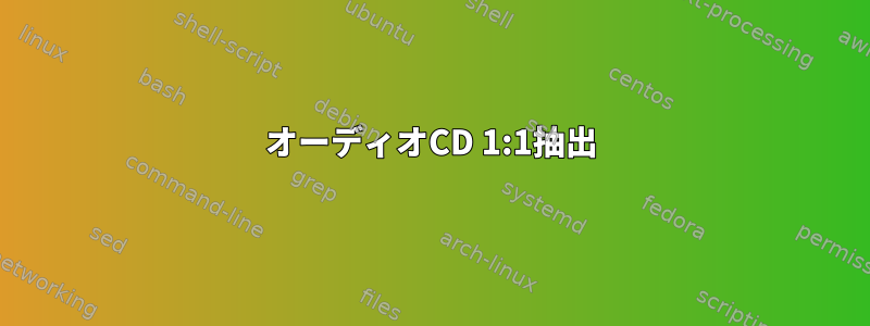 オーディオCD 1:1抽出