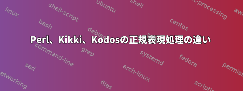 Perl、Kikki、Kodosの正規表現処理の違い