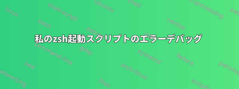 私のzsh起動スクリプトのエラーデバッグ