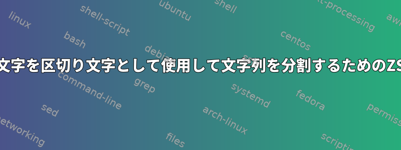 複数の文字を区切り文字として使用して文字列を分割するためのZSH構文