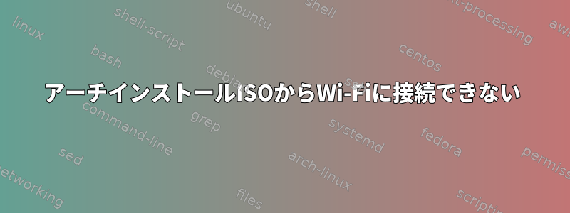 アーチインストールISOからWi-Fiに接続できない