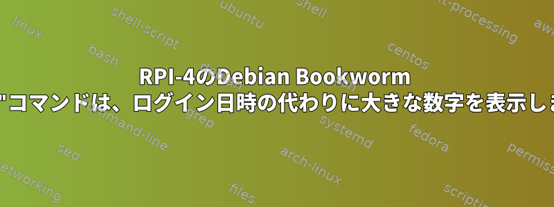 RPI-4のDebian Bookworm "who"コマンドは、ログイン日時の代わりに大きな数字を表示します。