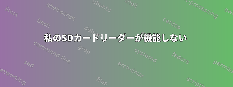 私のSDカードリーダーが機能しない