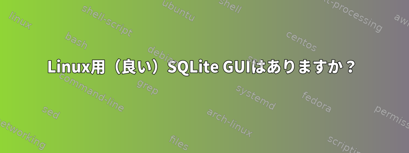 Linux用（良い）SQLite GUIはありますか？