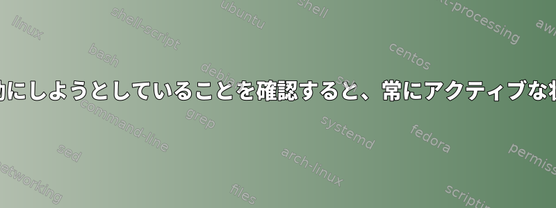 Portal.serviceを有効にしようとしていることを確認すると、常にアクティブな状態で表示されます。