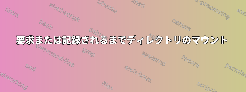 要求または記録されるまでディレクトリのマウント