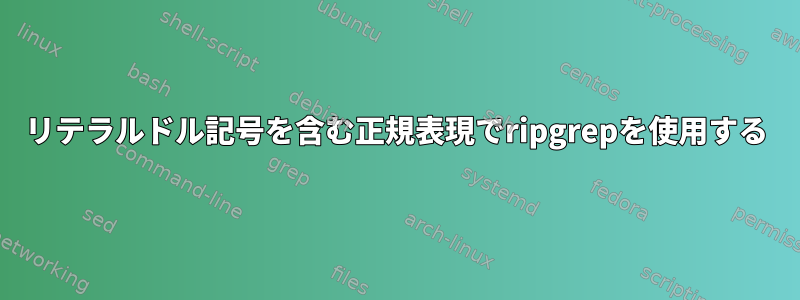 リテラルドル記号を含む正規表現でripgrepを使用する