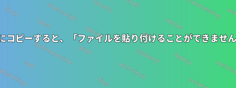 ディレクトリを外付けハードドライブにコピーすると、「ファイルを貼り付けることができません」エラーが発生するのはなぜですか？