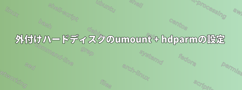 外付けハードディスクのumount + hdparmの設定