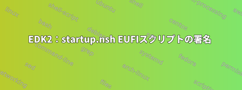 EDK2：startup.nsh EUFIスクリプトの署名