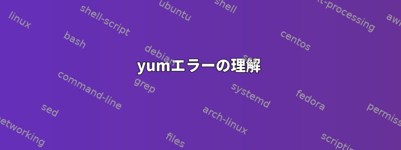 yumエラーの理解