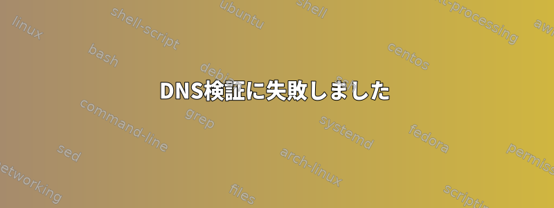 DNS検証に失敗しました