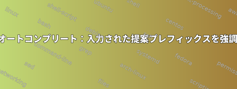 ZSHオートコンプリート：入力された提案プレフィックスを強調表示