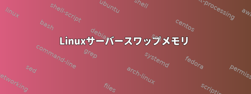 Linuxサーバースワップメモリ