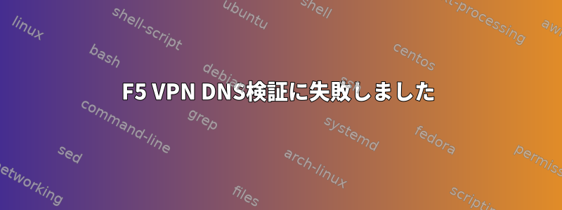 F5 VPN DNS検証に失敗しました