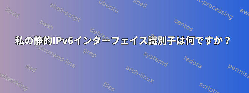 私の静的IPv6インターフェイス識別子は何ですか？