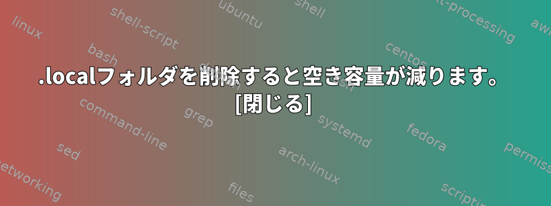 .localフォルダを削除すると空き容量が減ります。 [閉じる]