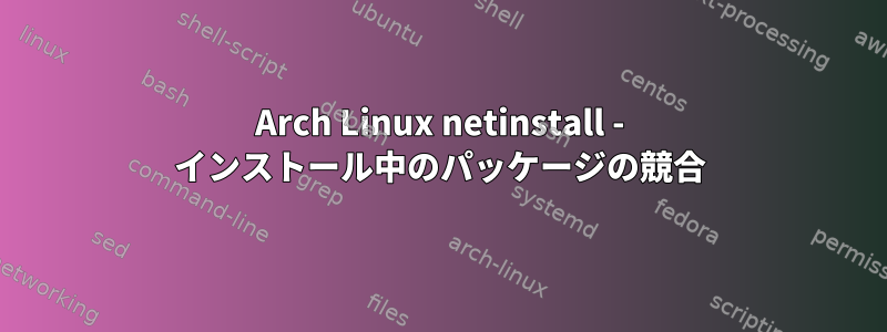 Arch Linux netinstall - インストール中のパッケージの競合