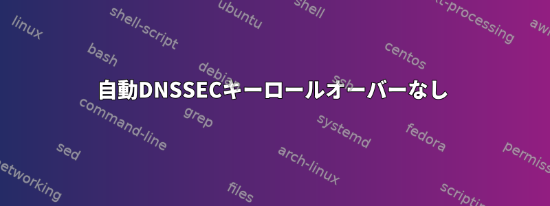 自動DNSSECキーロールオーバーなし