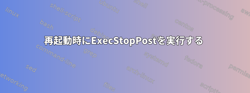 再起動時にExecStopPostを実行する