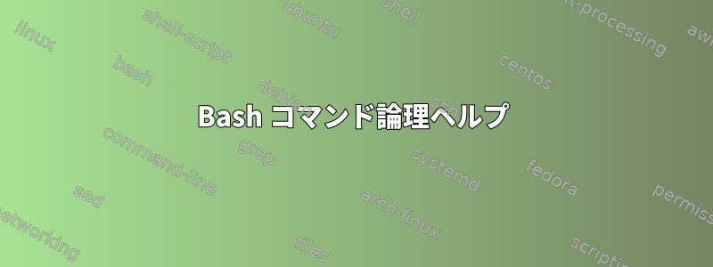 Bash コマンド論理ヘルプ