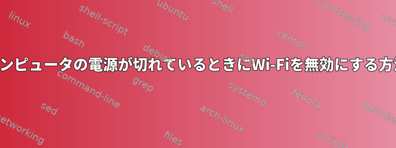 コンピュータの電源が切れているときにWi-Fiを無効にする方法