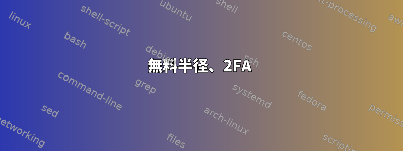 無料半径、2FA