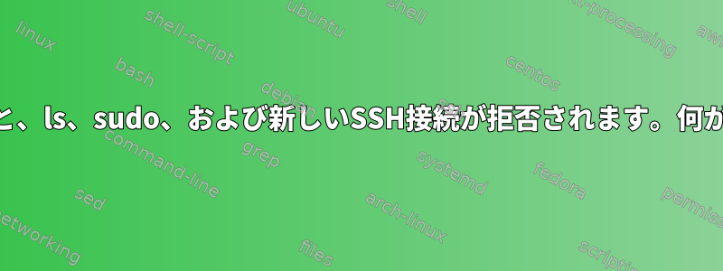 外部DVDドライブを接続すると、ls、sudo、および新しいSSH接続が拒否されます。何が起こっているのでしょうか？