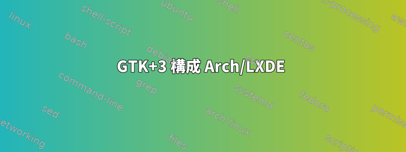 GTK+3 構成 Arch/LXDE