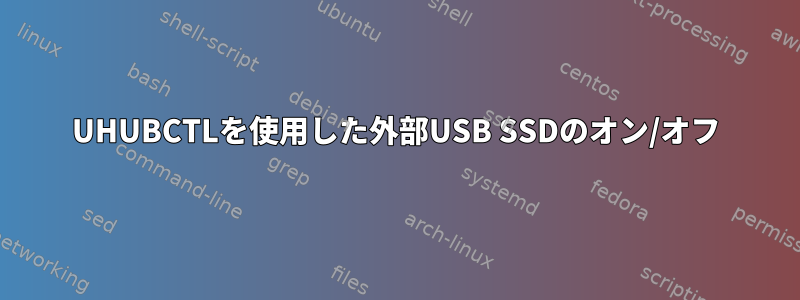 UHUBCTLを使用した外部USB SSDのオン/オフ