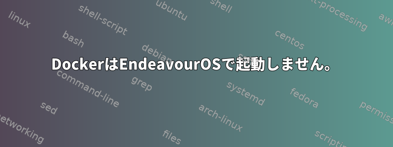 DockerはEndeavourOSで起動しません。