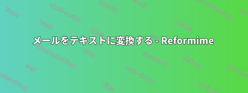 メールをテキストに変換する - Reformime