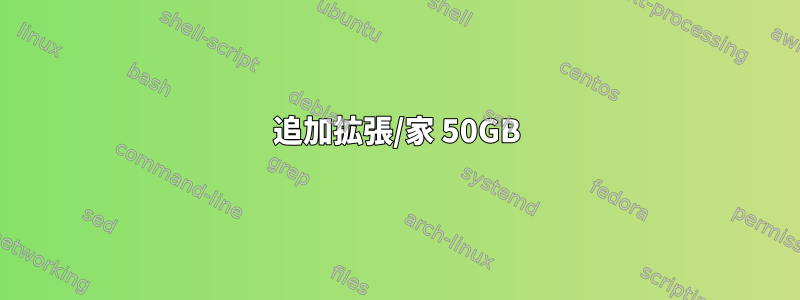 追加拡張/家 50GB