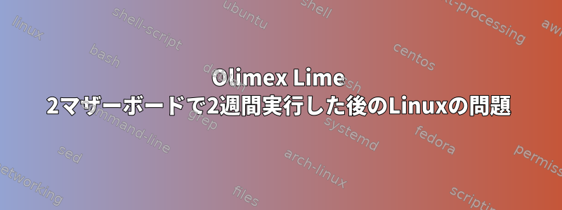 Olimex Lime 2マザーボードで2週間実行した後のLinuxの問題