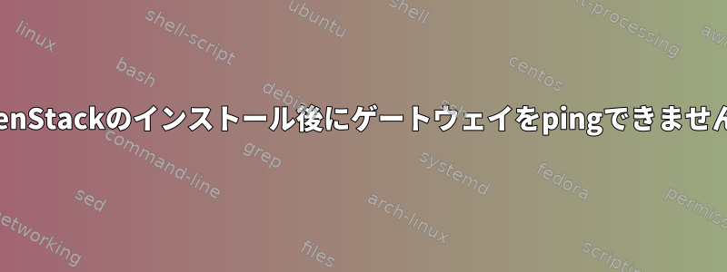 OpenStackのインストール後にゲートウェイをpingできません。