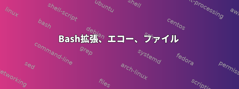 Bash拡張、エコー、ファイル