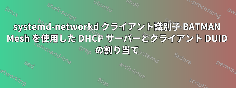 systemd-networkd クライアント識別子 BATMAN Mesh を使用した DHCP サーバーとクライアント DUID の割り当て