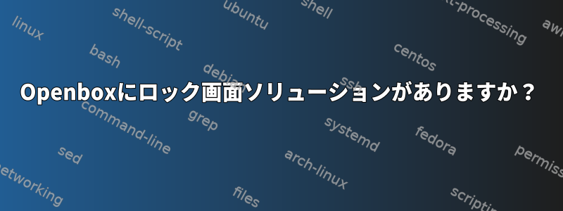 Openboxにロック画面ソリューションがありますか？