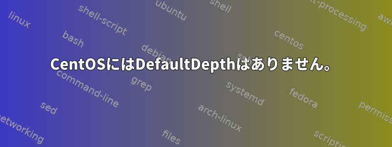 CentOSにはDefaultDepthはありません。