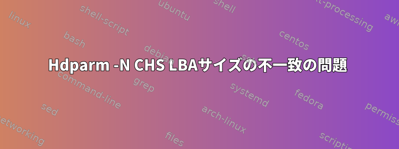 Hdparm -N CHS LBAサイズの不一致の問題