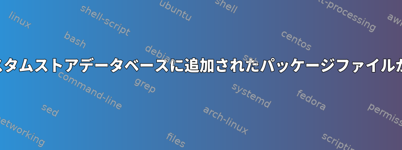 パックマンがカスタムストアデータベースに追加されたパッケージファイルが見つかりません