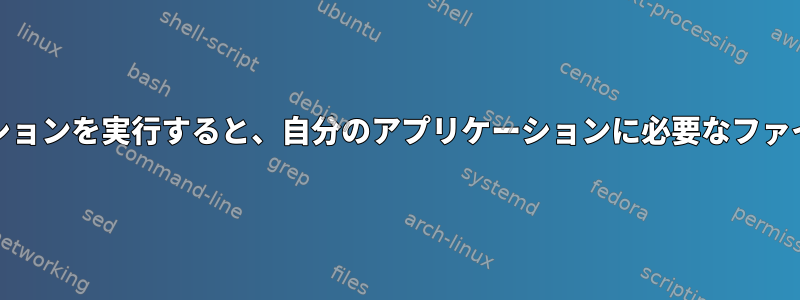 ファイルアクセス：PM2でアプリケーションを実行すると、自分のアプリケーションに必要なファイルに対してEACCESが拒否されます。