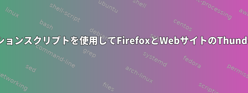 Linuxでファイルナビゲーションスクリプトを使用してFirefoxとWebサイトのThunderbird資格情報を保護する