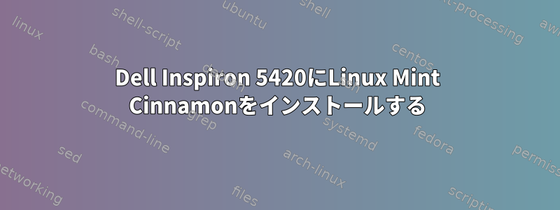 Dell Inspiron 5420にLinux Mint Cinnamonをインストールする